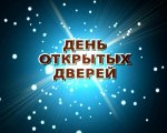 День открытых дверей День открытых дверей